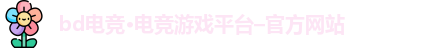 bd电竞